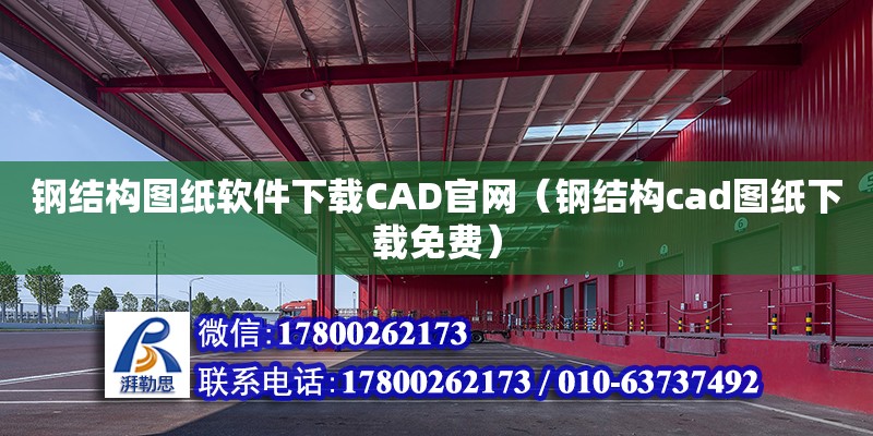 鋼結構圖紙軟件下載CAD官網（鋼結構cad圖紙下載免費）