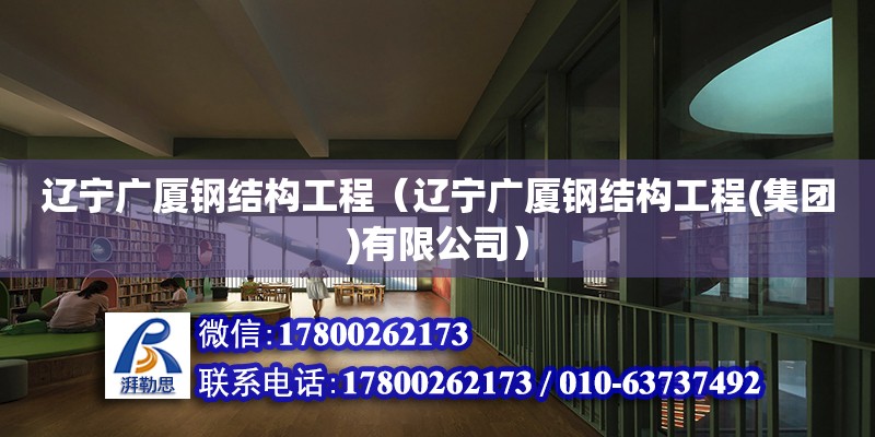 遼寧廣廈鋼結構工程（遼寧廣廈鋼結構工程(集團)有限公司）