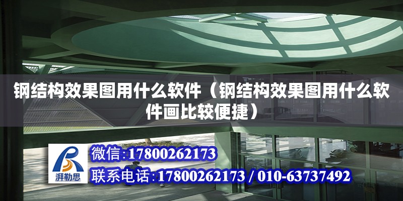 鋼結構效果圖用什么軟件（鋼結構效果圖用什么軟件畫比較便捷） 結構框架施工