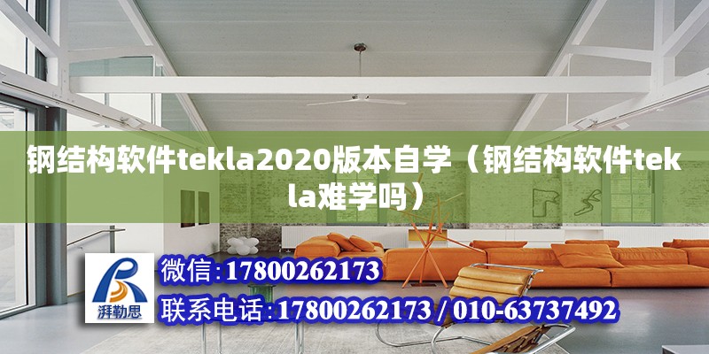 鋼結構軟件tekla2020版本自學（鋼結構軟件tekla難學嗎）