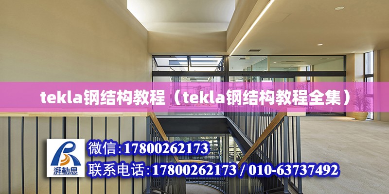 tekla鋼結構教程（tekla鋼結構教程全集）