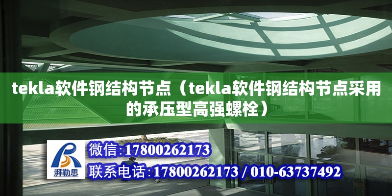 tekla軟件鋼結構節點（tekla軟件鋼結構節點采用的承壓型高強螺栓） 結構機械鋼結構設計