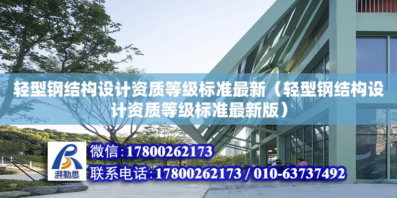 輕型鋼結構設計資質等級標準最新（輕型鋼結構設計資質等級標準最新版）