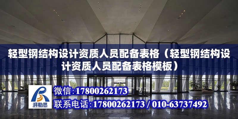 輕型鋼結構設計資質人員配備表格（輕型鋼結構設計資質人員配備表格模板） 鋼結構蹦極施工