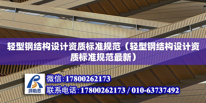 輕型鋼結構設計資質標準規范（輕型鋼結構設計資質標準規范最新）