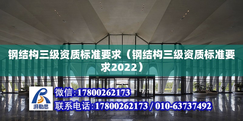 鋼結構三級資質標準要求（鋼結構三級資質標準要求2022）