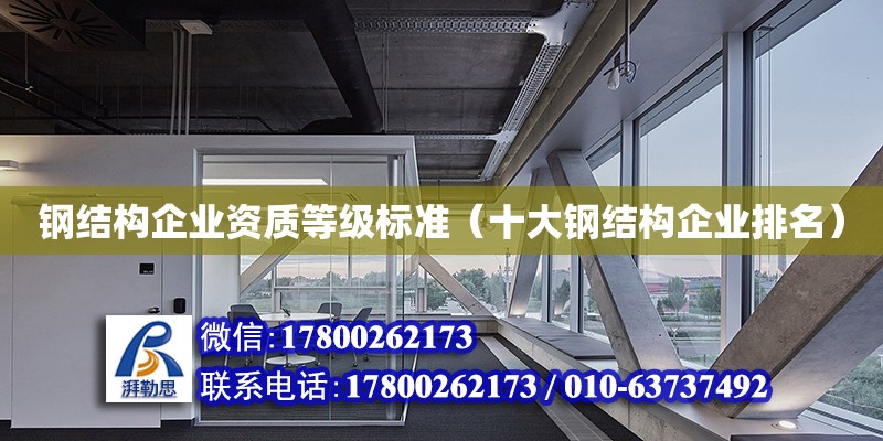 鋼結構企業資質等級標準（十大鋼結構企業排名）