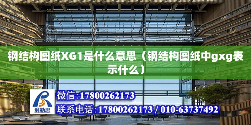 鋼結構圖紙XG1是什么意思（鋼結構圖紙中gxg表示什么）