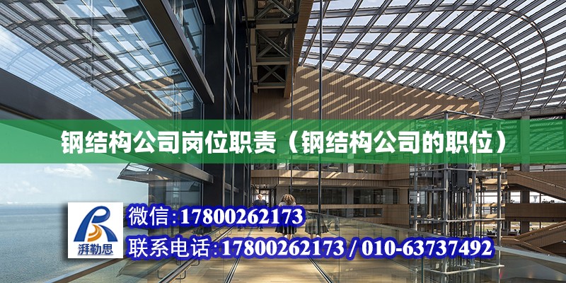 鋼結構公司崗位職責（鋼結構公司的職位） 結構污水處理池設計