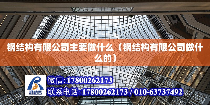 鋼結構有限公司主要做什么（鋼結構有限公司做什么的） 裝飾工裝設計