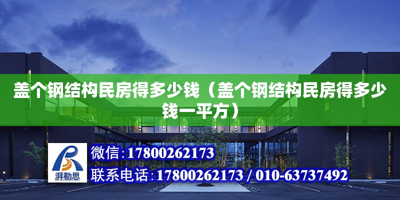 蓋個鋼結構民房得多少錢（蓋個鋼結構民房得多少錢一平方） 鋼結構跳臺施工