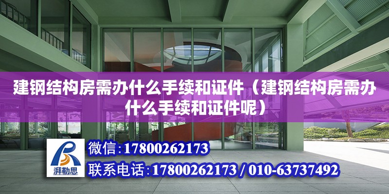 建鋼結構房需辦什么手續和證件（建鋼結構房需辦什么手續和證件呢） 鋼結構網架設計