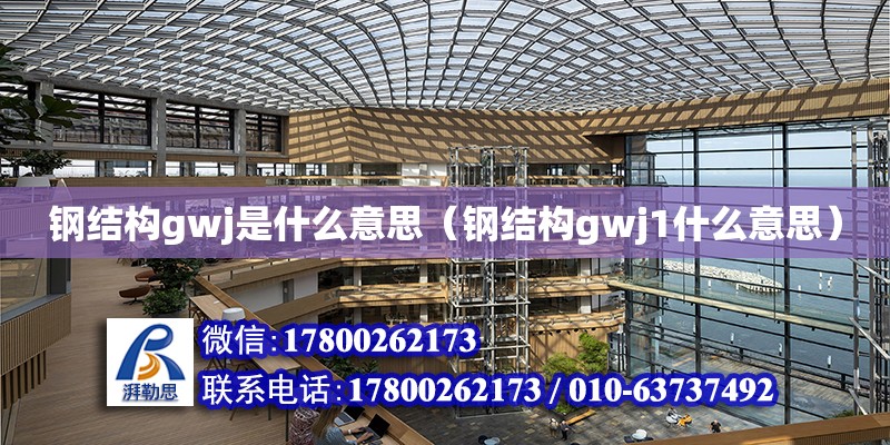 鋼結構gwj是什么意思（鋼結構gwj1什么意思） 建筑消防施工