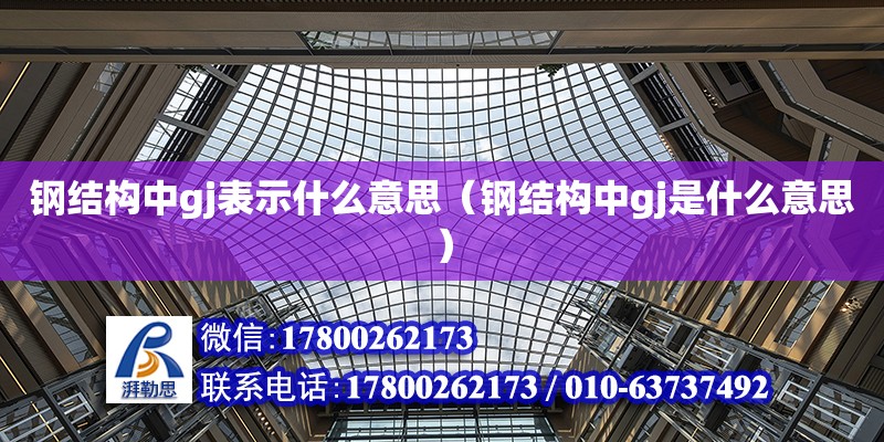 鋼結構中gj表示什么意思（鋼結構中gj是什么意思）