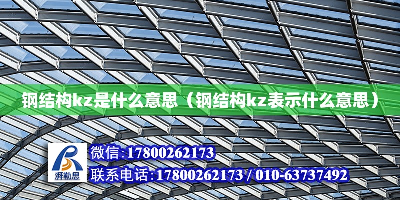 鋼結構kz是什么意思（鋼結構kz表示什么意思） 鋼結構跳臺施工