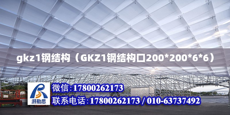 gkz1鋼結構（GKZ1鋼結構口200*200*6*6）