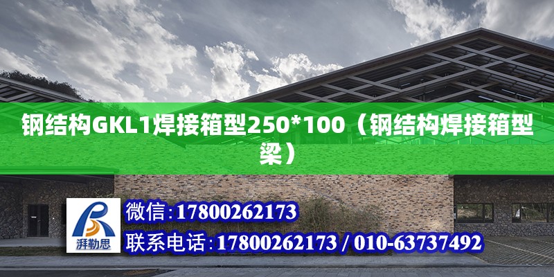 鋼結構GKL1焊接箱型250*100（鋼結構焊接箱型梁） 鋼結構跳臺設計