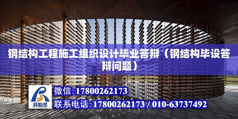 鋼結構工程施工組織設計畢業答辯（鋼結構畢設答辯問題） 結構地下室施工