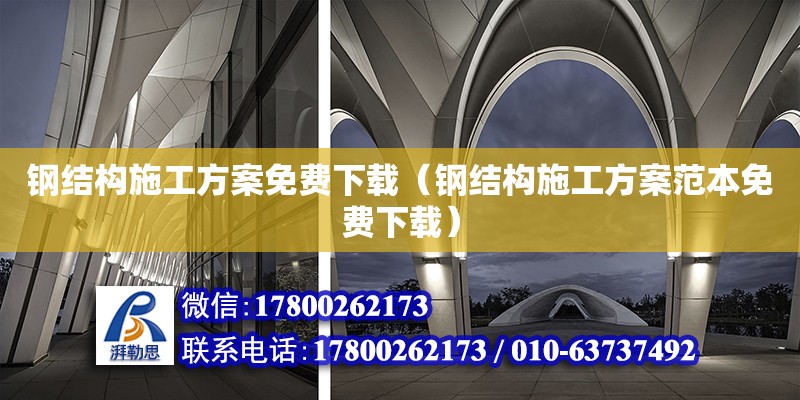 鋼結構施工方案免費下載（鋼結構施工方案范本免費下載） 北京網架設計