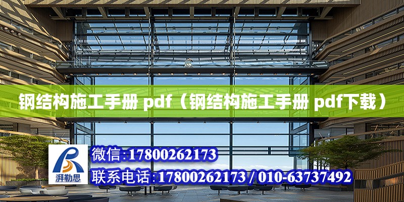 鋼結構施工手冊 pdf（鋼結構施工手冊 pdf下載） 結構工業鋼結構施工