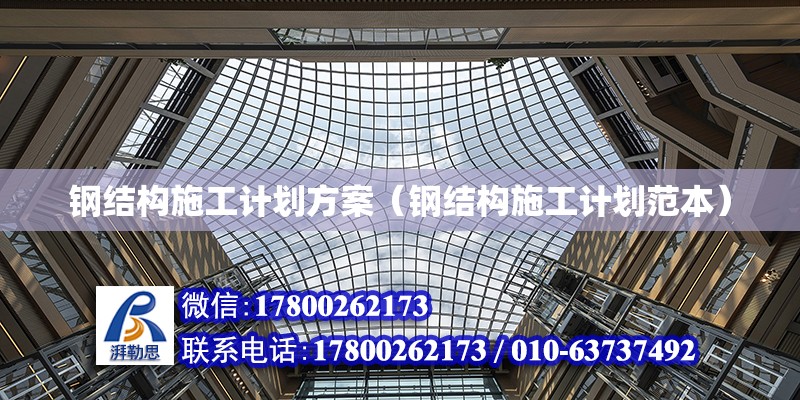 鋼結構施工計劃方案（鋼結構施工計劃范本） 結構橋梁鋼結構設計