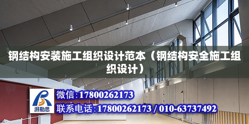 鋼結構安裝施工組織設計范本（鋼結構安全施工組織設計） 鋼結構框架施工