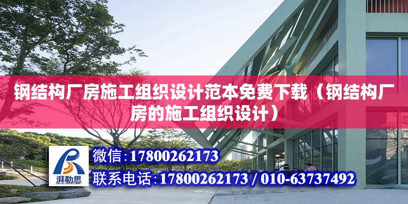 鋼結構廠房施工組織設計范本免費下載（鋼結構廠房的施工組織設計）