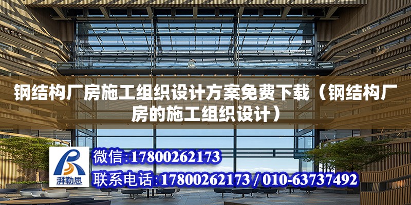 鋼結構廠房施工組織設計方案免費下載（鋼結構廠房的施工組織設計）