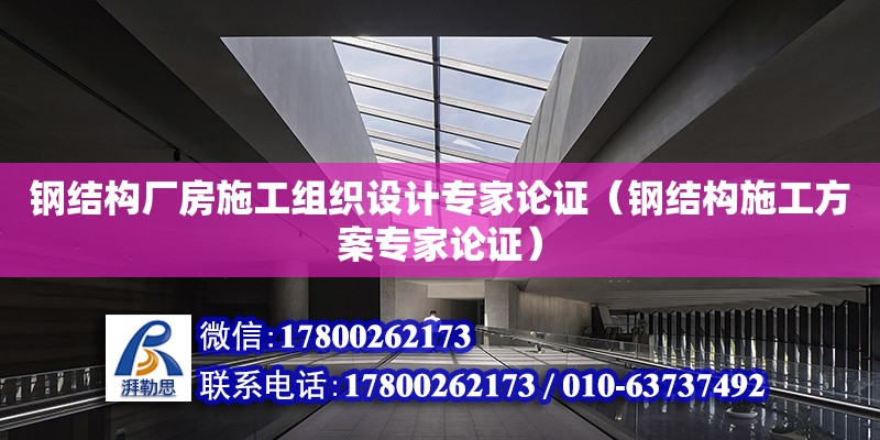 鋼結構廠房施工組織設計專家論證（鋼結構施工方案專家論證） 結構框架施工