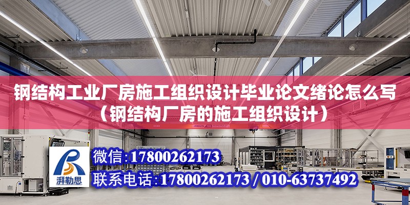 鋼結構工業廠房施工組織設計畢業論文緒論怎么寫（鋼結構廠房的施工組織設計）