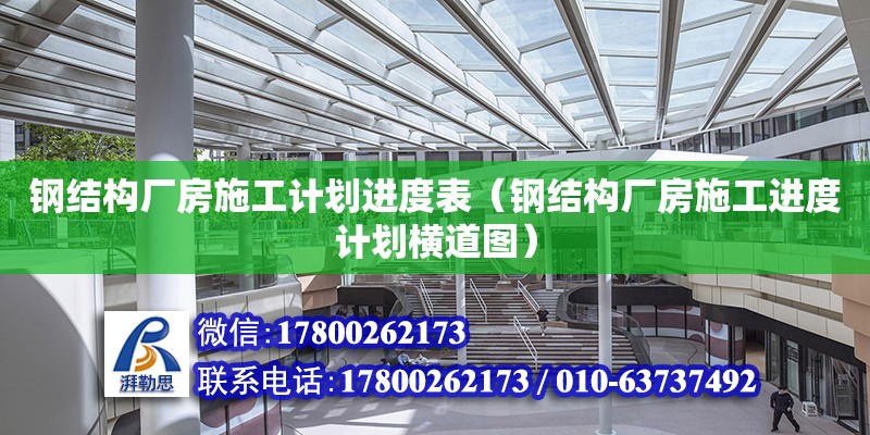 鋼結構廠房施工計劃進度表（鋼結構廠房施工進度計劃橫道圖） 鋼結構玻璃棧道設計