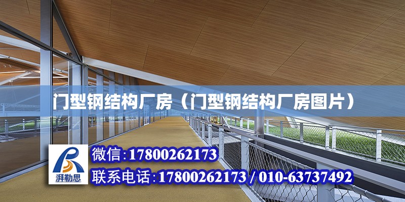 門型鋼結構廠房（門型鋼結構廠房圖片）