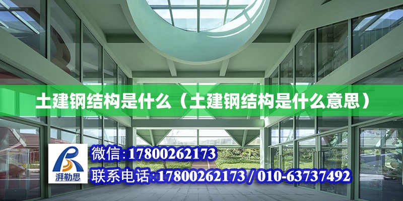 土建鋼結構是什么（土建鋼結構是什么意思） 鋼結構框架施工