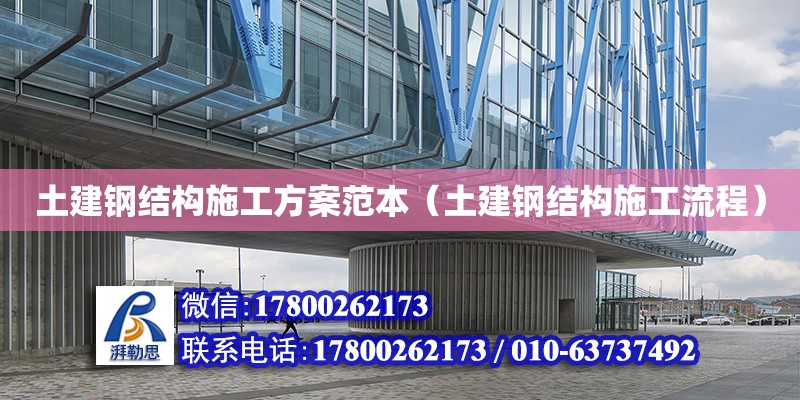 土建鋼結構施工方案范本（土建鋼結構施工流程）