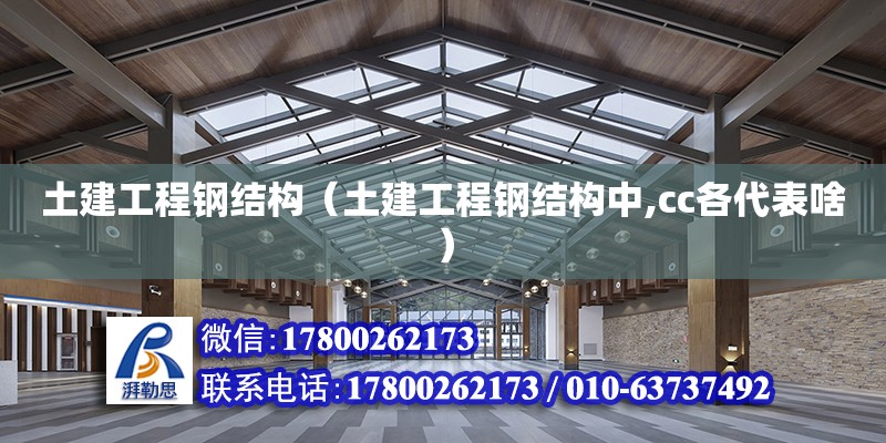 土建工程鋼結構（土建工程鋼結構中,cc各代表啥）