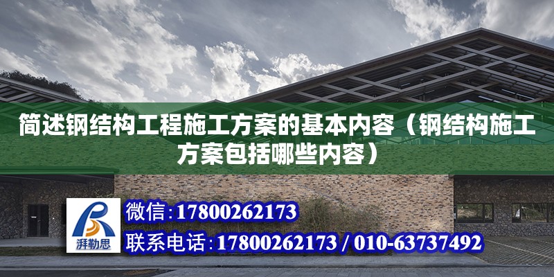 簡述鋼結構工程施工方案的基本內容（鋼結構施工方案包括哪些內容） 裝飾工裝設計