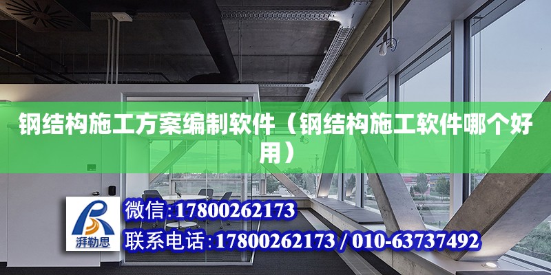 鋼結構施工方案編制軟件（鋼結構施工軟件哪個好用） 結構地下室設計