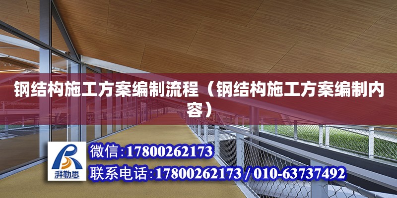 鋼結構施工方案編制流程（鋼結構施工方案編制內容）