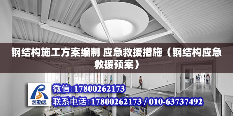 鋼結構施工方案編制 應急救援措施（鋼結構應急救援預案）