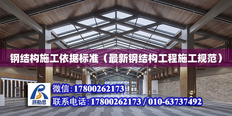 鋼結構施工依據標準（最新鋼結構工程施工規范） 鋼結構玻璃棧道設計