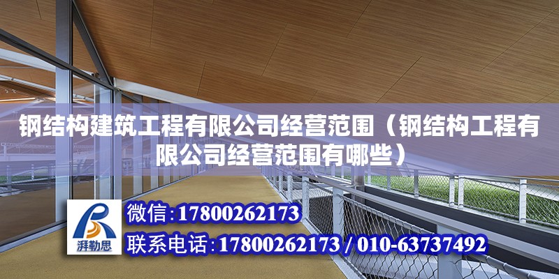 鋼結構建筑工程有限公司經營范圍（鋼結構工程有限公司經營范圍有哪些） 建筑施工圖設計