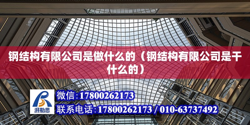 鋼結構有限公司是做什么的（鋼結構有限公司是干什么的） 北京鋼結構設計