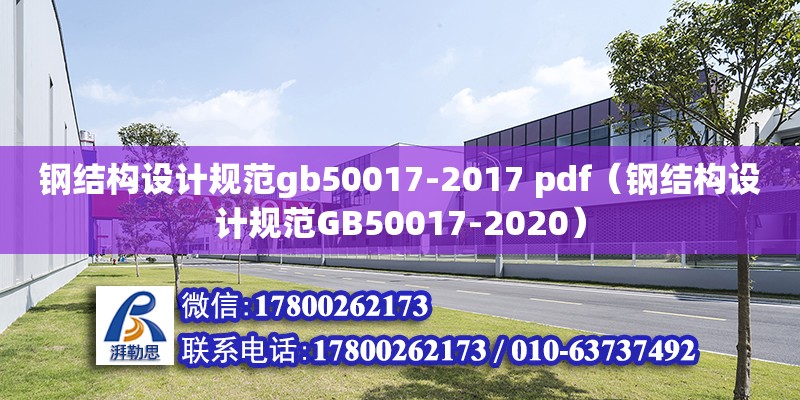 鋼結構設計規范gb50017-2017 pdf（鋼結構設計規范GB50017-2020）