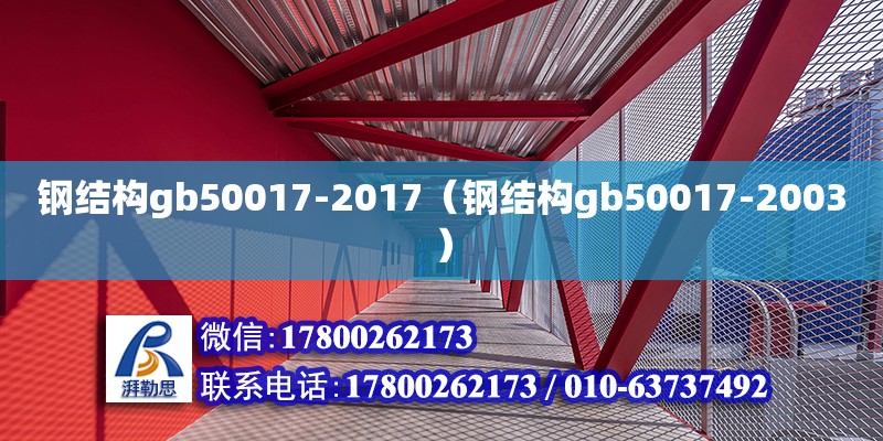 鋼結構gb50017-2017（鋼結構gb50017-2003） 鋼結構跳臺施工