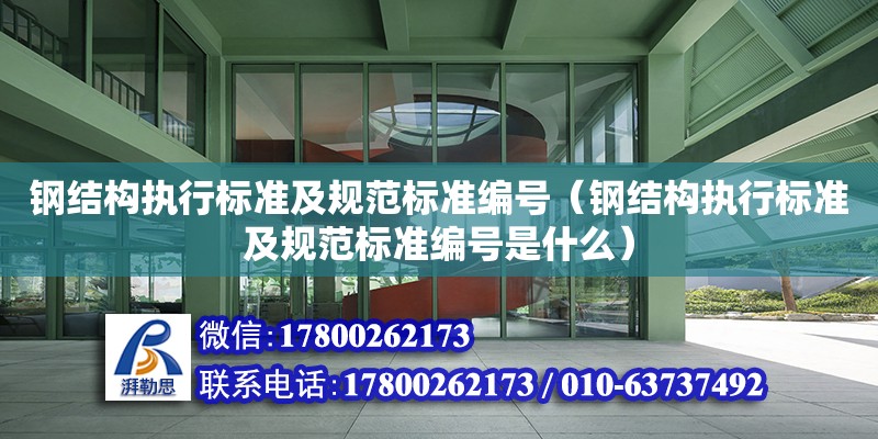 鋼結構執行標準及規范標準編號（鋼結構執行標準及規范標準編號是什么）