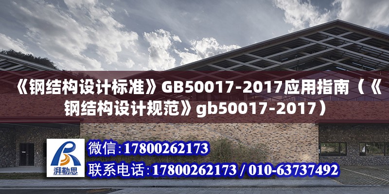 《鋼結構設計標準》GB50017-2017應用指南（《鋼結構設計規范》gb50017-2017） 結構污水處理池施工