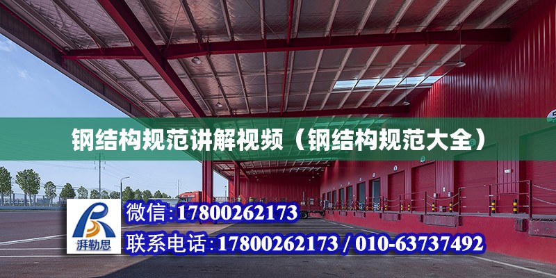 鋼結構規范講解視頻（鋼結構規范大全） 結構工業裝備設計