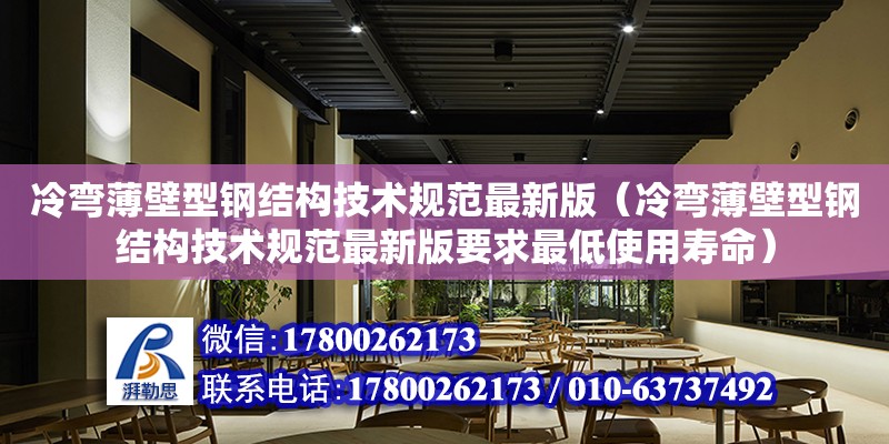 冷彎薄壁型鋼結構技術規范最新版（冷彎薄壁型鋼結構技術規范最新版要求最低使用壽命） 鋼結構玻璃棧道設計