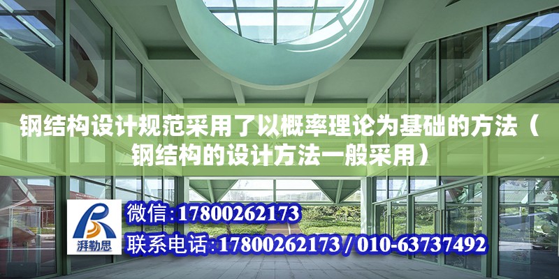 鋼結構設計規范采用了以概率理論為基礎的方法（鋼結構的設計方法一般采用）