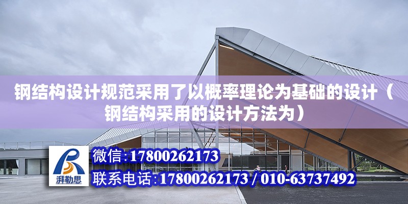 鋼結構設計規范采用了以概率理論為基礎的設計（鋼結構采用的設計方法為）